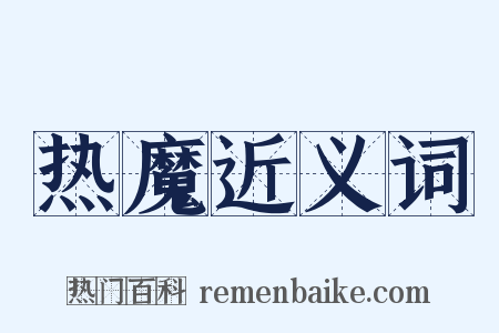 热魔近义词是什么意思的图片